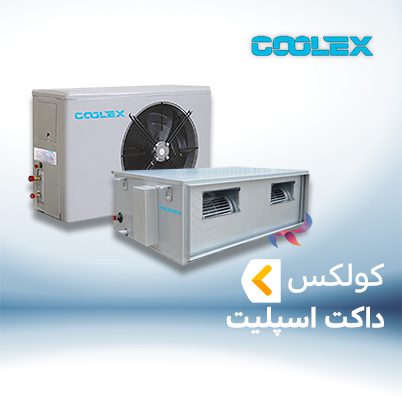 داکت اسپلیت کولکس COOLEX