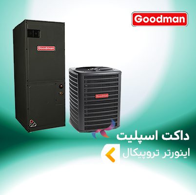 داکت اسپلیت اینورتر تروپیکال گودمن