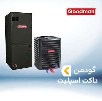 داکت اسپلیت گودمن GOODMAN