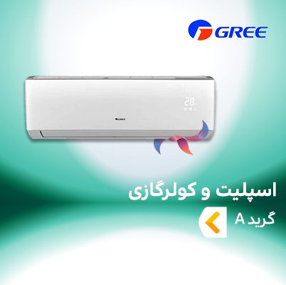اسپلیت و کولر گازی گری GREE گرید A