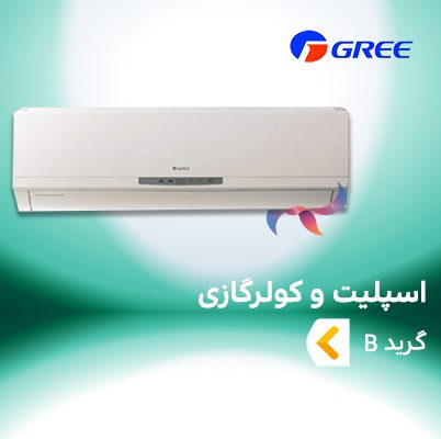 اسپلیت و کولر گازی گری GREE گرید B