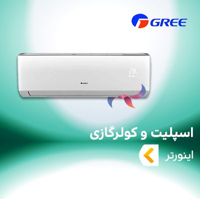 اسپلیت و کولر گازی اینورتر گری GREE