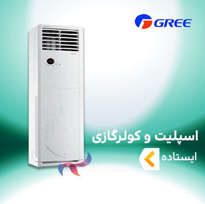 اسپلیت و کولر گازی ایستاده گری GREE