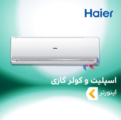 اسپلیت و کولر گازی اینورتر هایر