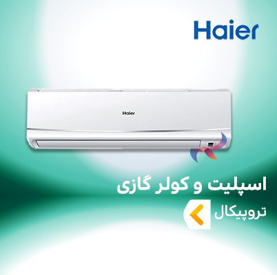 اسپلیت و کولر گازی تروپیکال هایر