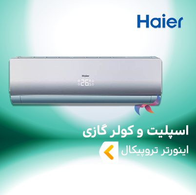 اسپلیت و کولر گازی اینورتر تروپیکال هایر
