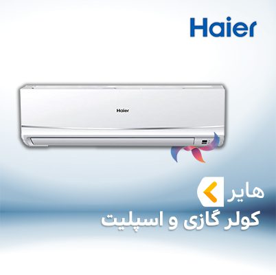 اسپلیت و کولر گازی هایر HAIER