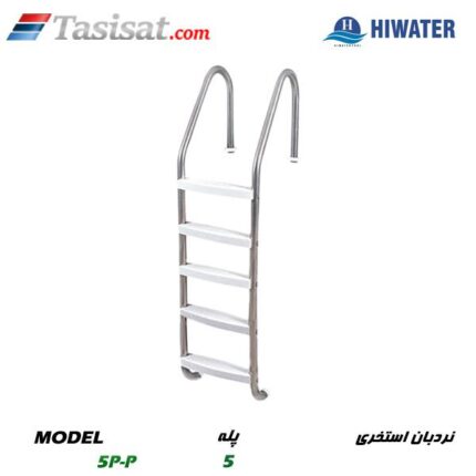 نردبان استخری هایواتر