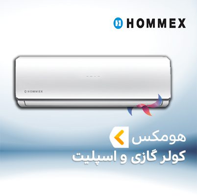 اسپلیت و کولر گازی هومکس HOMMEX