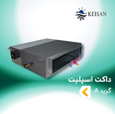 داکت اسپلیت کیسان گرید A