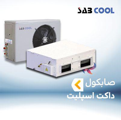 داکت اسپلیت صابکول SABCOOL
