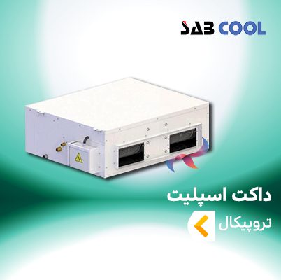 داکت اسپلیت تروپیکال صابکول