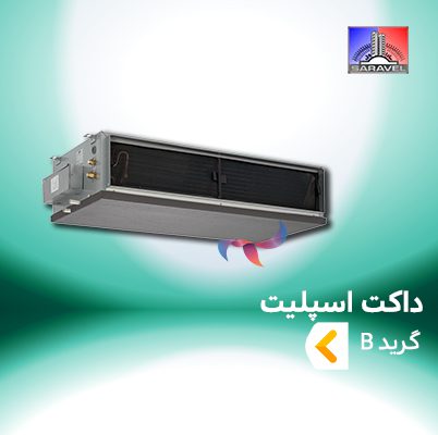 داکت اسپلیت ساراول گرید B