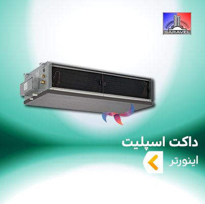 داکت اسپلیت اینورتر ساراول