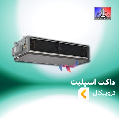 داکت اسپلیت تروپیکال ساراول