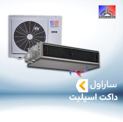 داکت اسپلیت ساراول SARAVEL