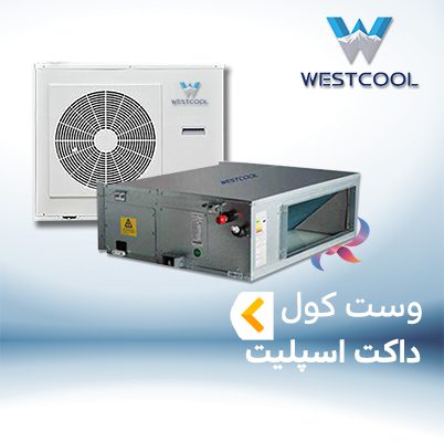 داکت اسپلیت وست کول WEST COOL