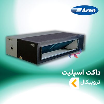 داکت اسپلیت تروپیکال آرن