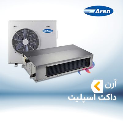 داکت اسپلیت آرن AREN