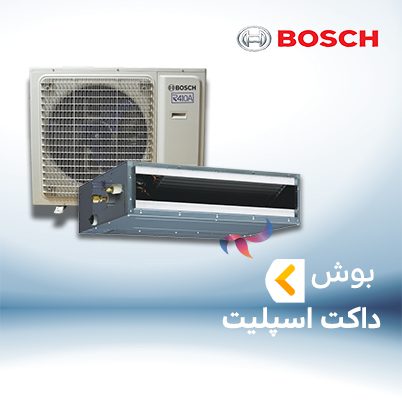 داکت اسپلیت بوش BOSCH
