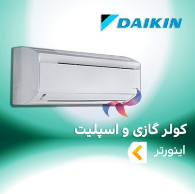 اسپلیت و کولر گازی اینورتر دایکین