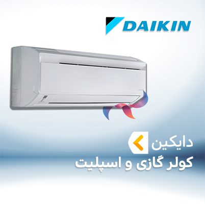 اسپلیت و کولر گازی دایکین DAIKIN