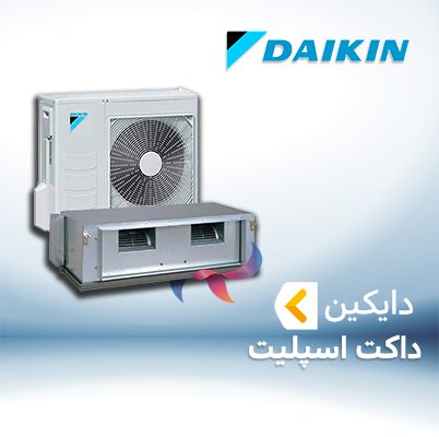 داکت اسپلیت دایکین DAIKIN