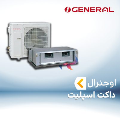 داکت اسپلیت اجنرال OGENERAL