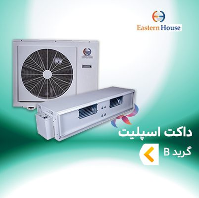 داکت اسپلیت ایسترن هاوس گرید B