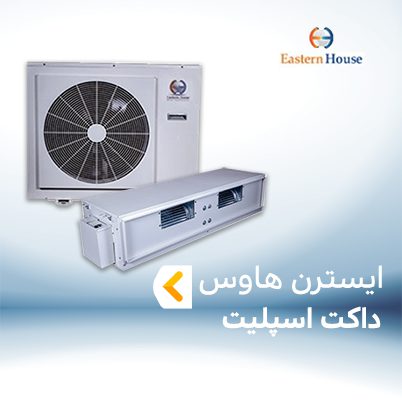 داکت اسپلیت ایسترن هاوس EASTERN HOUSE