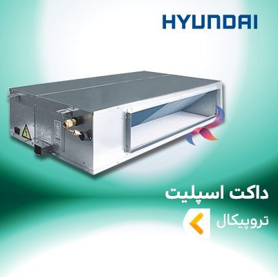داکت اسپلیت تروپیکال هیوندای
