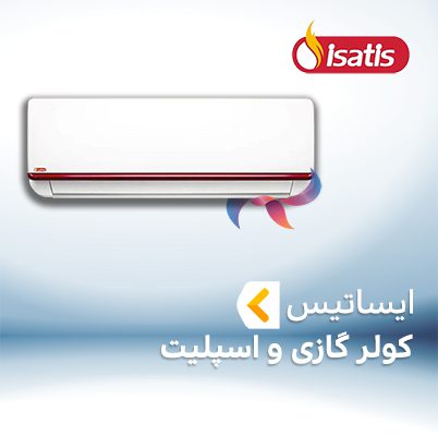 اسپلیت و کولر گازی ایساتیس ISATIS