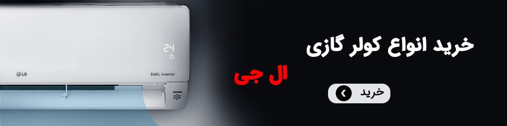 خرید کولر گازی ال جی
