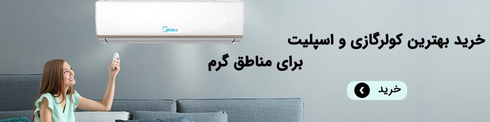 خرید اسپلیت برای مناطق گرم
