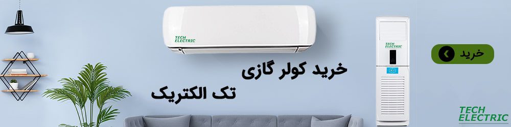 خرید انواع کولر گازی و اسپلیت تک الکتریک