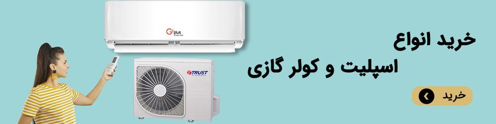 خرید انواع کولر گازی و اسپلیت