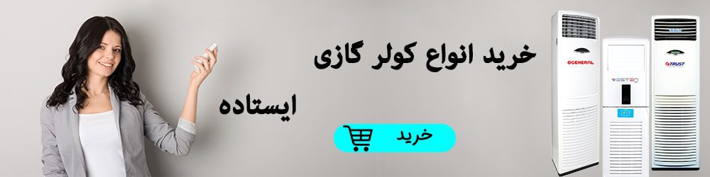 خرید انواع کولر گازی ایستاده