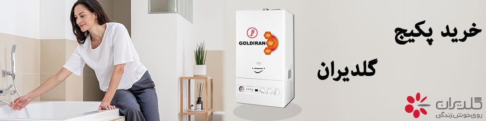 خرید پکیج گلدیران