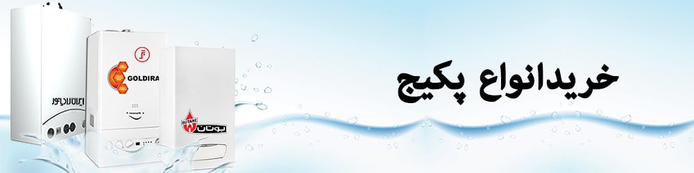 خرید انواع پکیج