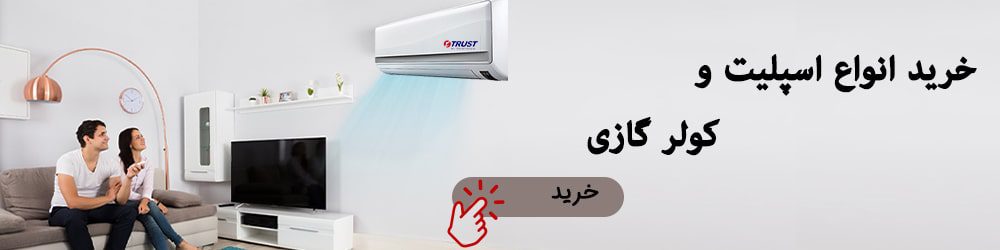 خرید انواع کولر گازی