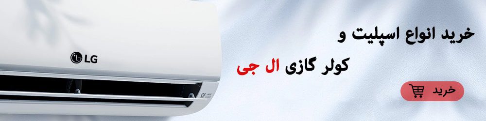خرید انواع کولر گازی ال جی