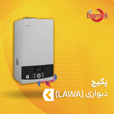 پکیج بارلی سری LAWA