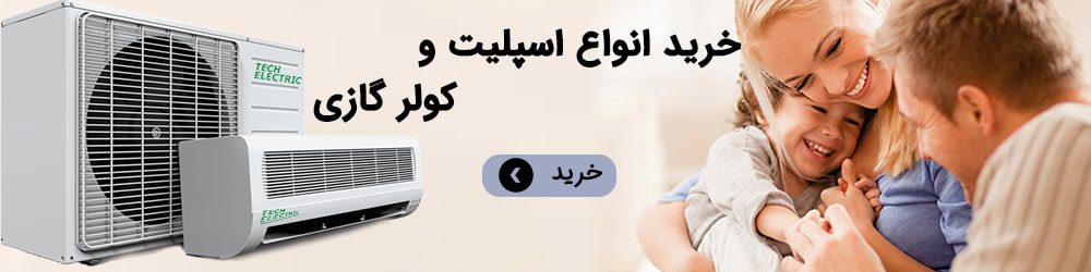 خرید انواع اسپلیت