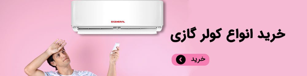 خرید کولر گازی ایرانی
