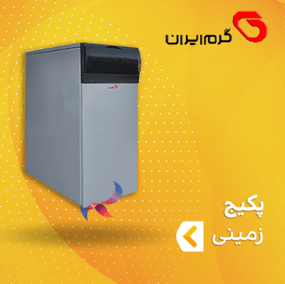 پکیج زمینی گرم ایران