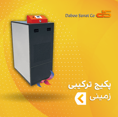 پکیج ترکیبی زمینی دابو صنعت