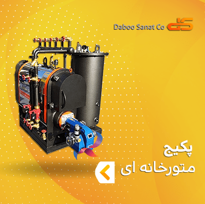 پکیج موتورخانه ای دابو صنعت