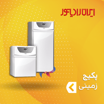 پکیج زمینی ایران رادیاتور