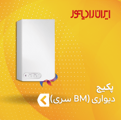 پکیج ایران رادیاتور سری BM