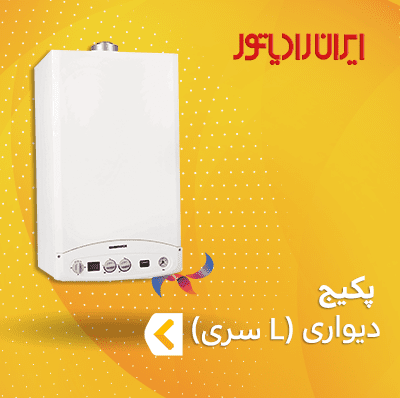 پکیج ایران رادیاتور سری L